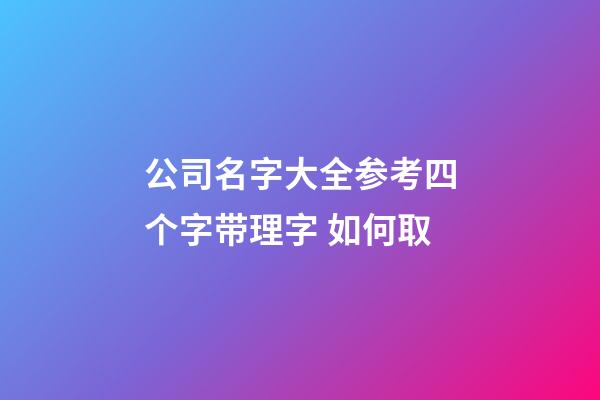 公司名字大全参考四个字带理字 如何取-第1张-公司起名-玄机派